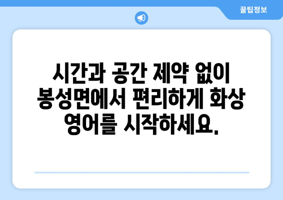 경상북도 봉화군 봉성면 화상 영어 비용| 합리적인 가격으로 영어 실력 향상시키기 | 화상 영어, 봉화군, 봉성면, 영어 학원, 비용, 추천