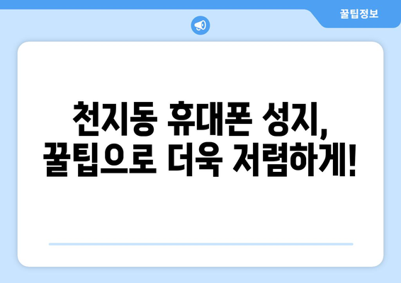 제주도 서귀포시 천지동 휴대폰 성지 좌표| 최신 정보와 할인 꿀팁 | 휴대폰, 성지, 좌표, 가격 비교, 할인