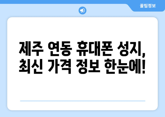 제주도 제주시 연동 휴대폰 성지 좌표| 최신 가격 정보 & 할인 꿀팁 | 휴대폰, 성지, 좌표, 가격 비교, 할인 정보