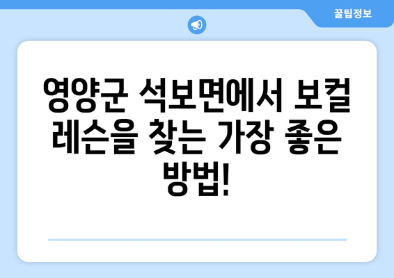 영양군 석보면 보컬 레슨 찾기| 실력 있는 강사와 함께 노래 실력 향상시키세요! | 보컬 트레이닝, 개인 레슨, 영양군 음악 학원