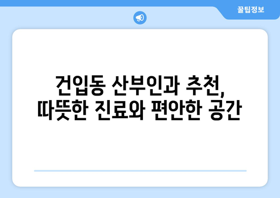 제주시 건입동 산부인과 추천| 믿을 수 있는 여성 건강 지킴이 | 산부인과, 여성 건강, 진료, 병원, 후기