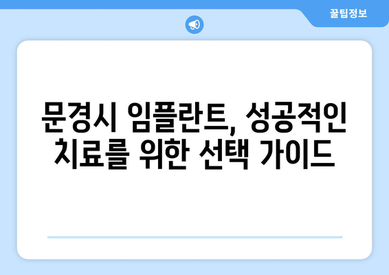 문경읍 임플란트 가격 비교 | 내게 맞는 치과 찾기 | 문경시, 임플란트 가격, 치과 추천