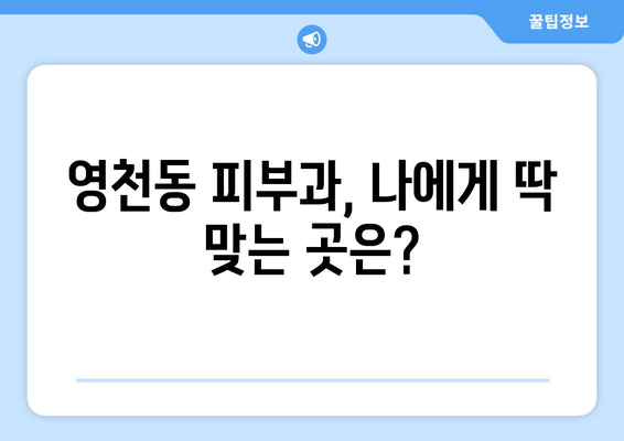 제주도 서귀포시 영천동 피부과 추천| 꼼꼼하게 비교 분석한 베스트 5 | 피부과, 추천, 영천동, 서귀포시, 제주도