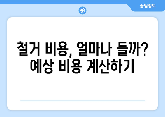 대구 수성구 지산1동 상가 철거 비용 가이드| 예상 비용, 절차, 주의 사항 | 철거 비용 계산, 업체 선정, 철거 허가