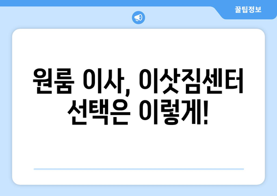 영양군 일월면 원룸 이사, 짐싸기부터 새집 정착까지 완벽 가이드 | 원룸 이사, 이삿짐센터 추천, 비용 절약 팁