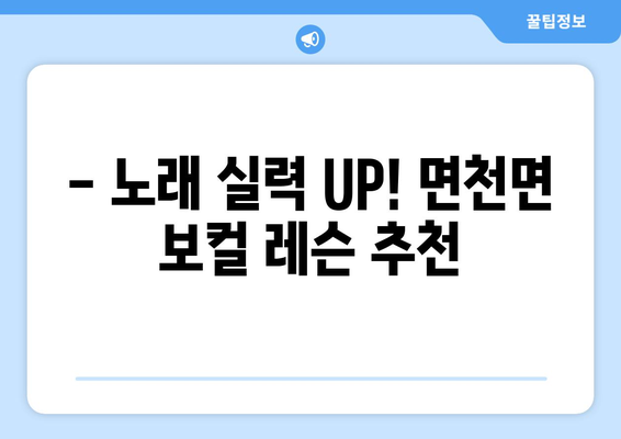 당진 면천면 보컬 레슨| 실력 향상을 위한 완벽 가이드 | 보컬 트레이닝, 레슨 정보, 실력 향상 팁