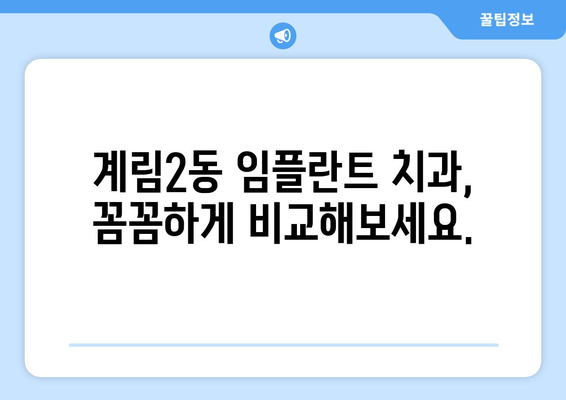 광주 동구 계림2동 임플란트 가격 비교 가이드 | 치과 추천, 가격 정보, 상담 예약