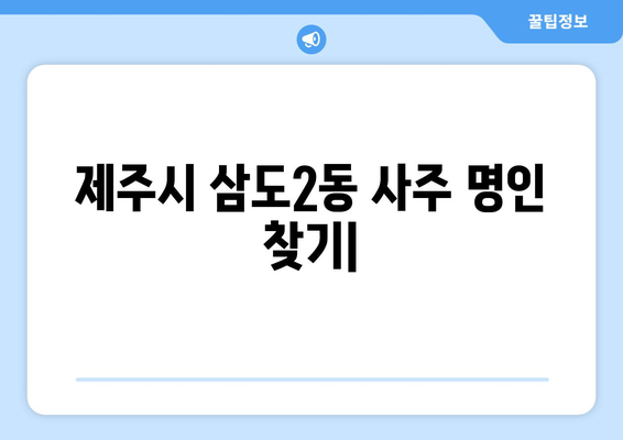 제주시 삼도2동에서 찾는 나만의 사주 명인 | 제주도, 사주, 운세, 신점, 궁합, 타로