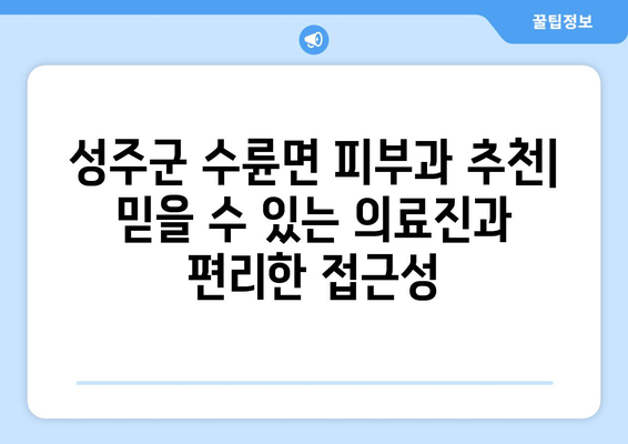 경상북도 성주군 수륜면 피부과 추천| 믿을 수 있는 의료진과 편리한 접근성 | 성주군 피부과, 수륜면 피부과, 피부과 추천, 의료 정보