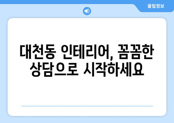 제주도 서귀포시 대천동 인테리어 견적| 합리적인 가격으로 만족스러운 공간 만들기 | 인테리어 견적 비교, 전문 업체 추천, 시공 상담
