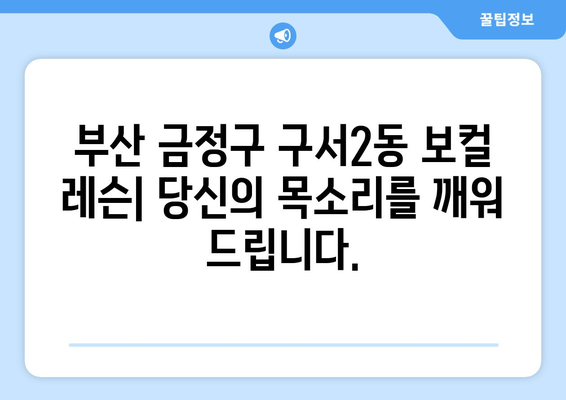 부산 금정구 구서2동 보컬 레슨| 실력 향상을 위한 맞춤형 레슨 찾기 | 보컬 트레이닝, 노래 레슨, 실용음악
