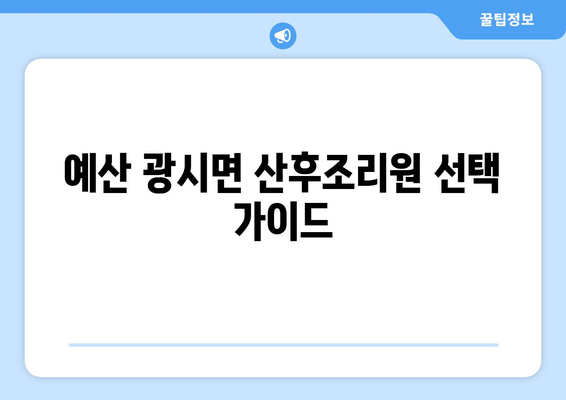 충청남도 예산군 광시면 산후조리원 추천| 엄마와 아기를 위한 최고의 선택 | 예산, 광시, 산후조리, 추천, 비교