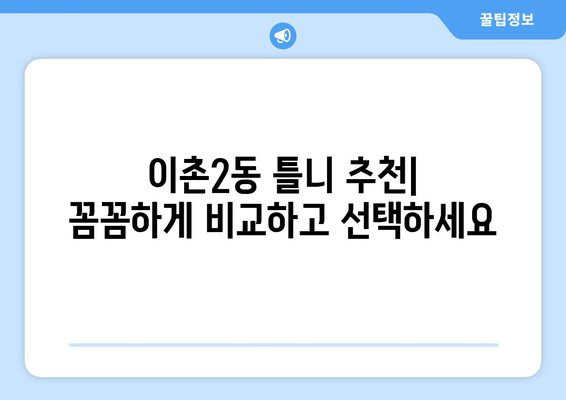 서울 용산구 이촌제2동 틀니 가격 비교 가이드 | 틀니 종류, 가격 정보, 추천