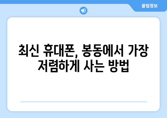 전라북도 완주군 봉동읍 휴대폰 성지 좌표| 최신 정보 & 추천 매장 | 봉동 휴대폰, 싸게 사는 꿀팁, 가격 비교