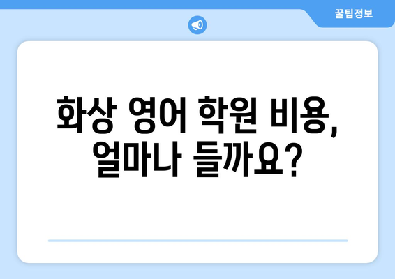 광주시 남구 주월2동 화상 영어 학원 비용 비교 가이드 | 화상영어, 영어 학원, 비용, 추천