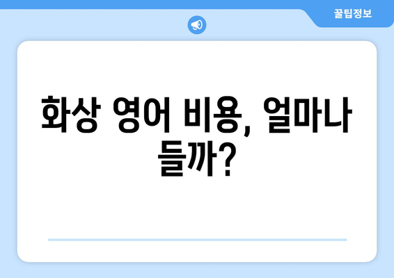 전라남도 함평군 나산면 화상 영어 비용| 합리적인 가격으로 영어 실력 향상시키기 | 화상 영어, 비용, 가격 비교, 추천