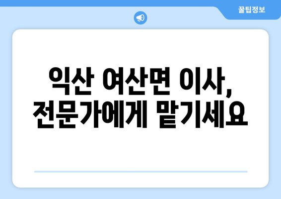 전라북도 익산시 여산면 5톤 이사| 믿을 수 있는 이삿짐센터 추천 & 비용 가이드 | 익산 이사, 5톤 트럭, 이사 비용, 이사업체