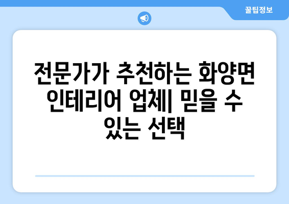 전라남도 여수시 화양면 인테리어 견적| 합리적인 가격으로 만족스러운 공간 만들기 | 인테리어 견적 비교, 전문 업체 추천, 시공 사례