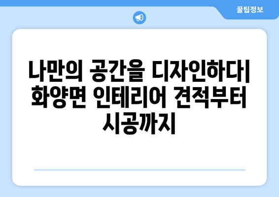 전라남도 여수시 화양면 인테리어 견적| 합리적인 가격으로 만족스러운 공간 만들기 | 인테리어 견적 비교, 전문 업체 추천, 시공 사례