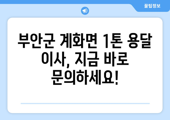 전라북도 부안군 계화면 1톤 용달 이사| 저렴하고 안전하게 이사하기 | 부안 용달, 계화면 이삿짐센터, 1톤 용달 이사 비용