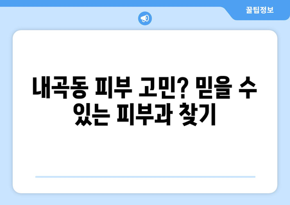 강릉 내곡동 피부과 추천| 꼼꼼하게 비교하고 선택하세요 | 강릉 피부과, 내곡동, 피부 관리, 추천, 비교