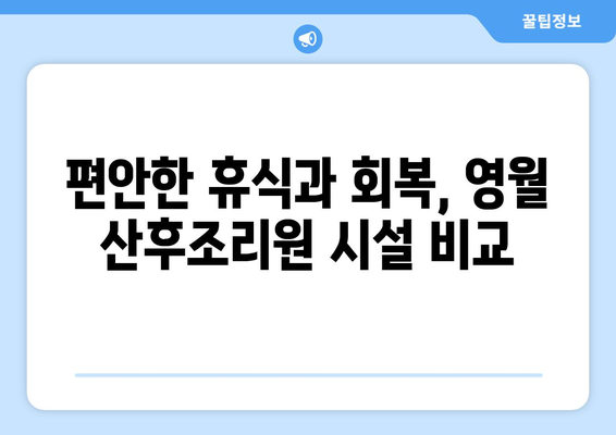 강원도 영월군 무릉도원면 산후조리원 추천| 엄마의 행복한 회복을 위한 선택 | 영월, 산후조리, 추천, 비교