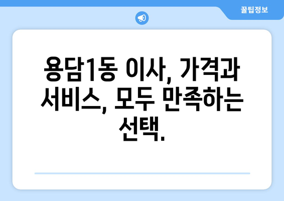 제주도 제주시 용담1동 1톤 용달이사 전문 업체 비교 가이드 | 저렴하고 안전한 이사, 최고의 선택