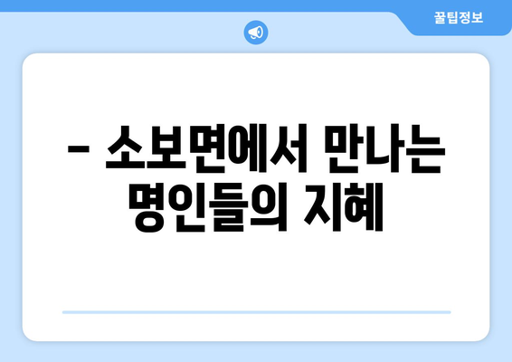 대구 군위군 소보면에서 나의 운명을 알아보세요 | 사주, 운세, 신점, 점집, 궁합