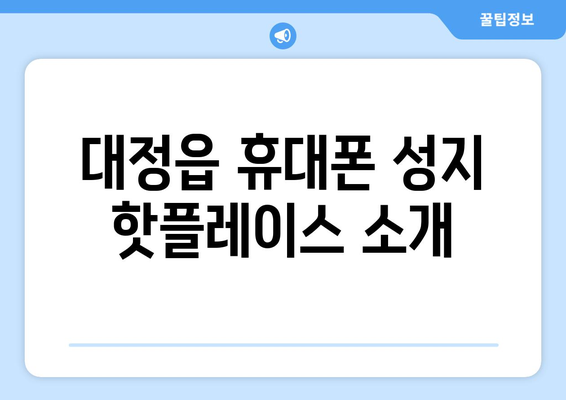 제주도 서귀포시 대정읍 휴대폰 성지 좌표| 최신 정보 & 가격 비교 | 휴대폰 할인, 싸게 사는 꿀팁, 핫플레이스