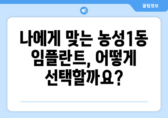 광주 서구 농성1동 임플란트 가격 비교 & 추천 | 치과, 임플란트 가격 정보, 믿을 수 있는 치과 찾기