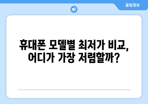 제주도 제주시 연동 휴대폰 성지 좌표| 최신 가격 정보 & 할인 꿀팁 | 휴대폰, 성지, 좌표, 가격 비교, 할인 정보