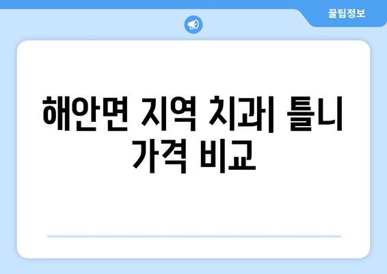 강원도 양구군 해안면 틀니 가격 정보| 지역별 치과 및 틀니 종류별 가격 비교 | 틀니 가격, 치과 추천, 틀니 종류