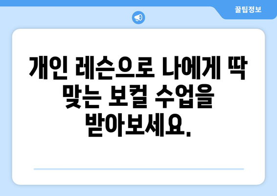 영양군 석보면 보컬 레슨 찾기| 실력 있는 강사와 함께 노래 실력 향상시키세요! | 보컬 트레이닝, 개인 레슨, 영양군 음악 학원