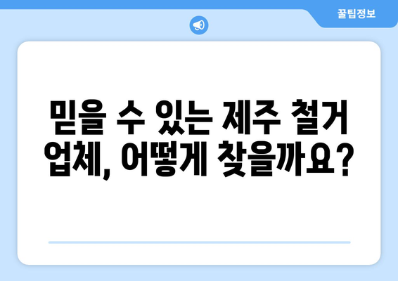 제주도 제주시 한경면 상가 철거 비용| 상세 가이드 및 예상 비용 | 철거, 비용 산출, 견적, 업체 추천