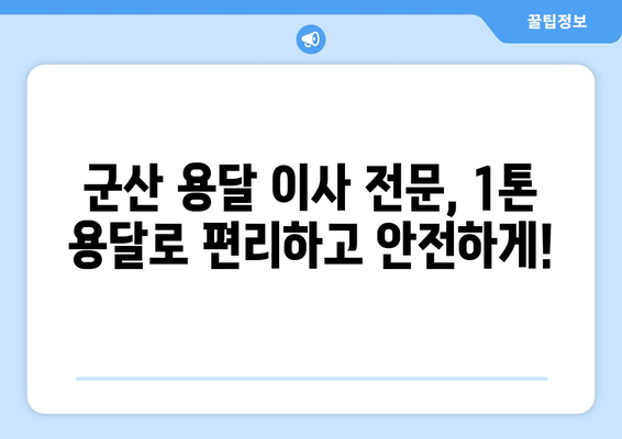 군산 소룡동 1톤 용달 이사, 저렴하고 안전하게! | 군산 용달 이사, 1톤 용달, 소룡동 이사, 이삿짐센터, 이사 비용