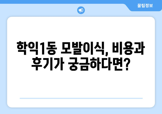 인천 미추홀구 학익1동 모발이식 | 믿을 수 있는 병원 찾기 | 모발 이식, 탈모 치료, 비용, 후기