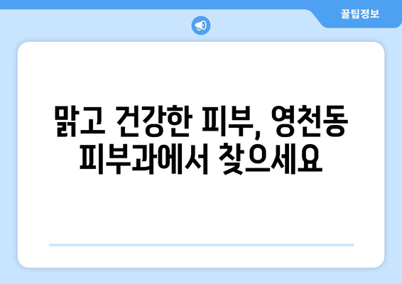 제주도 서귀포시 영천동 피부과 추천| 꼼꼼하게 비교 분석한 베스트 5 | 피부과, 추천, 영천동, 서귀포시, 제주도