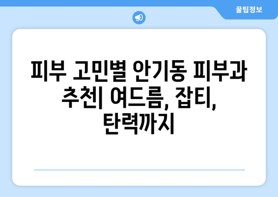 안동시 안기동 피부과 추천| 꼼꼼하게 비교하고 선택하세요! | 안동 피부과, 안기동 피부과, 피부과 추천, 안동시 피부과