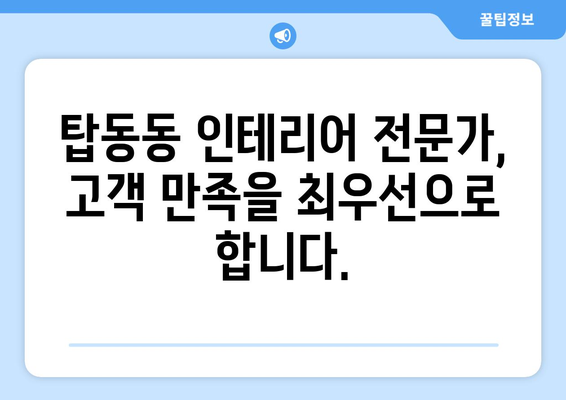 동두천시 탑동동 인테리어 견적| 합리적인 가격으로 만족스러운 공간 만들기 | 인테리어 견적, 탑동동 인테리어, 동두천 인테리어