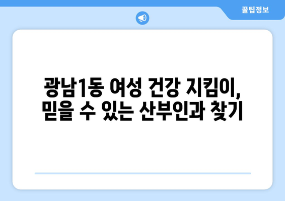 경기도 광주시 광남1동 산부인과 추천| 친절하고 실력있는 의료진 찾기 | 광주시, 산부인과, 진료, 여성 건강