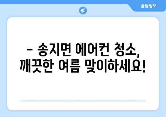 전라남도 해남군 송지면 에어컨 청소| 깨끗하고 시원한 여름나기 | 에어컨 청소, 송지면, 해남, 전라남도, 가격, 업체, 추천