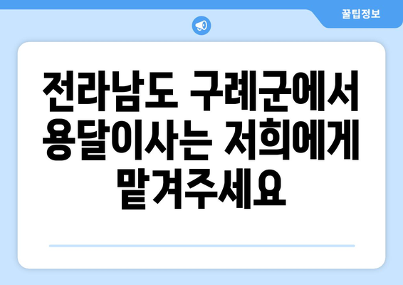 전라남도 구례군 광의면 용달이사| 안전하고 편리한 이삿짐 운송 서비스 | 용달, 이사, 광의면, 구례군, 전라남도