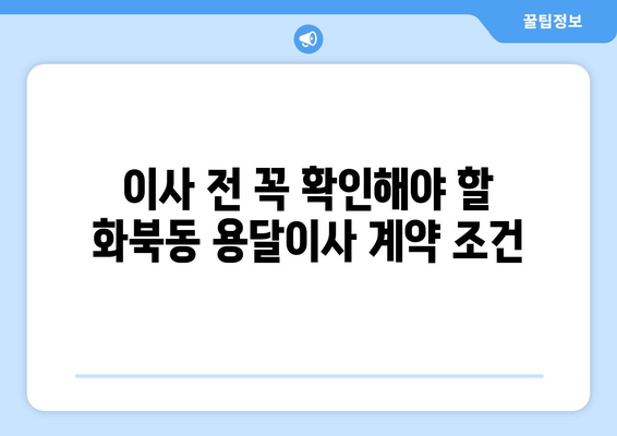 제주시 화북동 용달이사 전문 업체 비교 가이드 | 저렴하고 안전한 이사, 최고의 선택!
