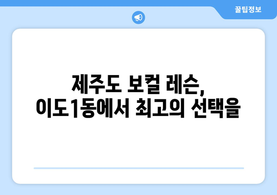 제주시 이도1동 보컬 레슨 추천| 실력 향상을 위한 최고의 선택 | 보컬 트레이닝, 실용음악, 노래 레슨, 제주도