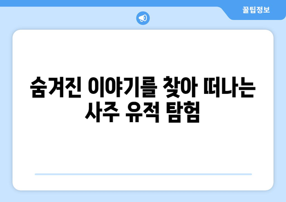 경상남도 함안군 칠원읍 사주| 역사와 문화를 만나는 시간 | 함안, 칠원, 사주, 관광, 역사 유적, 문화 체험