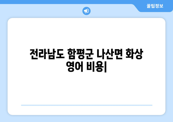전라남도 함평군 나산면 화상 영어 비용| 합리적인 가격으로 영어 실력 향상시키기 | 화상 영어, 비용, 가격 비교, 추천