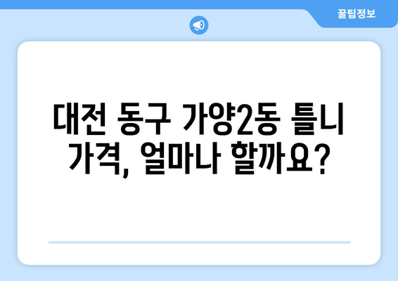 대전시 동구 가양2동 틀니 가격 비교 가이드 | 치과, 틀니 종류, 가격 정보