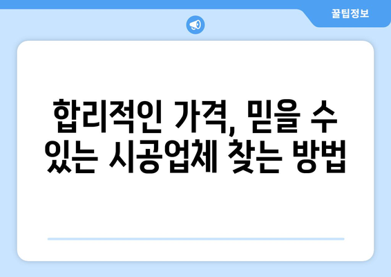 부산 동래구 복산동 인테리어 견적 비교 가이드| 합리적인 선택을 위한 팁 | 인테리어, 견적 비교, 가격, 시공, 디자인