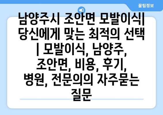 남양주시 조안면 모발이식| 당신에게 맞는 최적의 선택 | 모발이식, 남양주, 조안면, 비용, 후기, 병원, 전문의