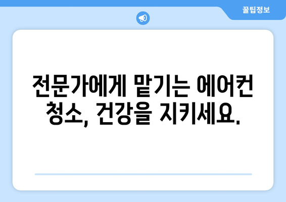 대전 서구 변동 에어컨 청소 전문 업체 추천 | 에어컨 청소, 냉난방, 가전 관리, 대전 에어컨